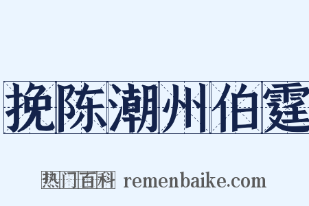 挽陈潮州伯霆是什么意思的图片